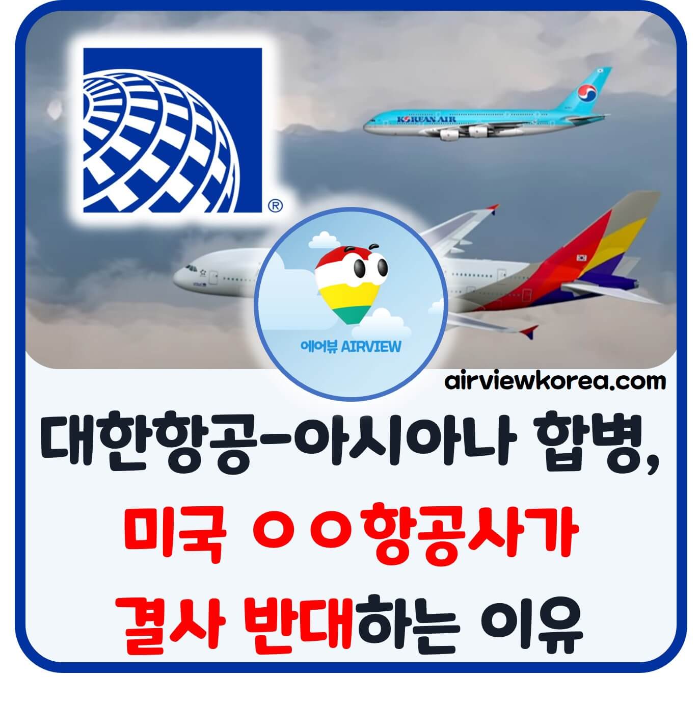 대한항공과 아시아나항공의 기업결합 심사에서 미국 유나이티드항공이 반대하는 이유 설명