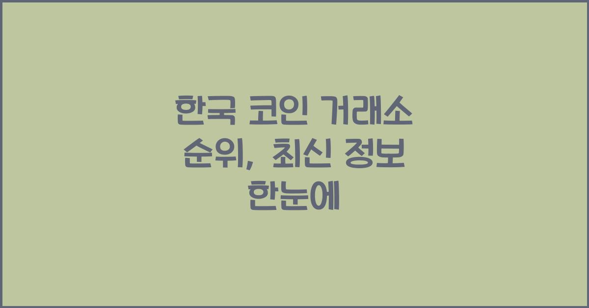 한국 코인 거래소 순위