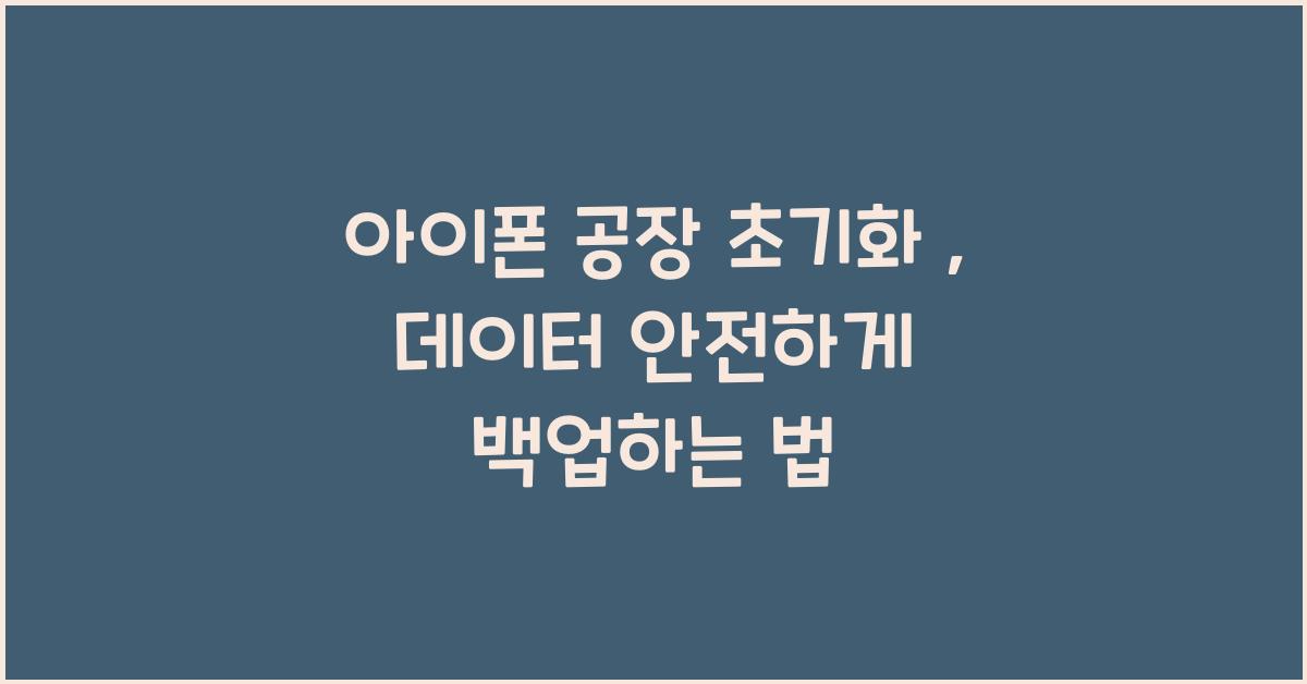 아이폰 공장 초기화