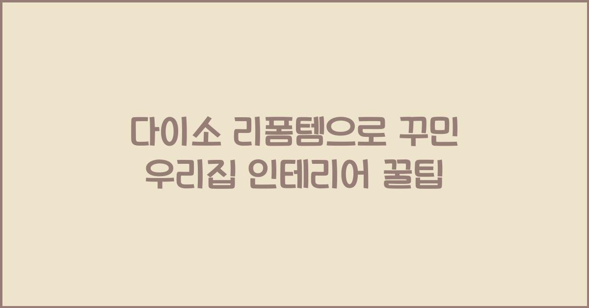 다이소 리폼템