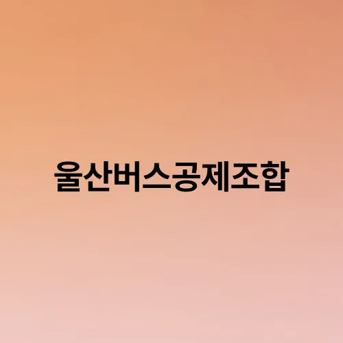 울산버스공제조합