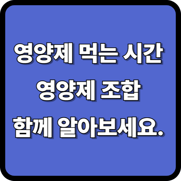 영양제 먹는 시간, 영양제 조합까지 한번에 알아보세요