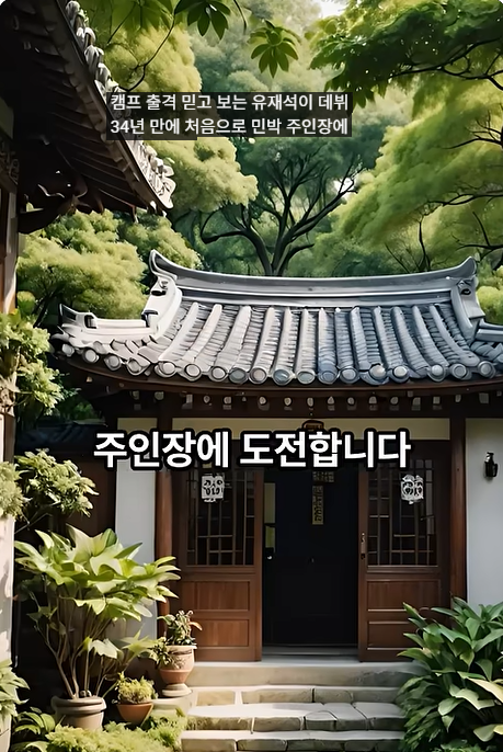 유재석 캠프
