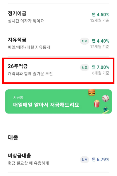 카카오뱅크-26주적금