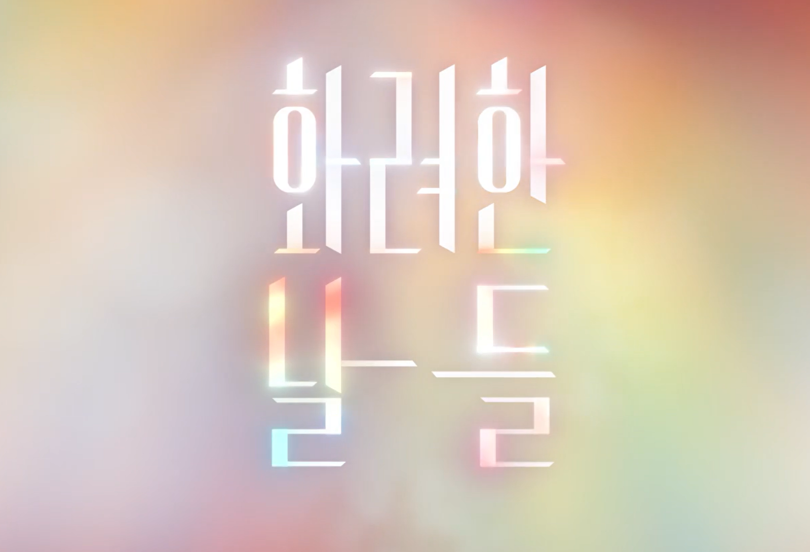 화려한 날들 등장인물