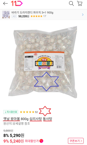 11번가-옛날-왕마불-800g-십리사탕-돌사탕