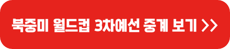 북중미-월드컵-아시아-예선-중계-보기-버튼