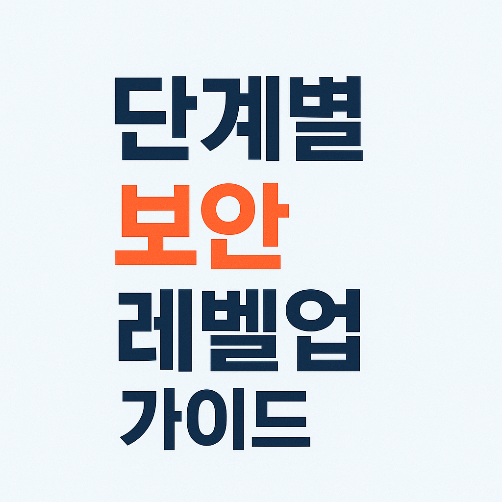 보안 초보도 3단계로 완벽 레벨업하는 법