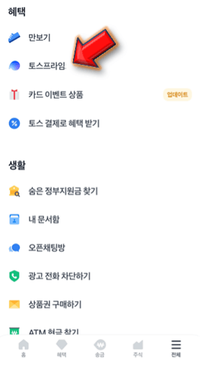 혜택에서-토스프라임-클릭하기