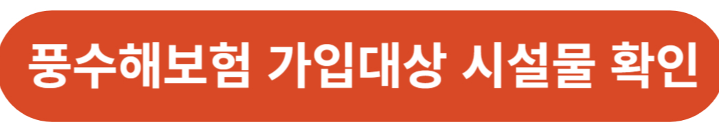 풍수해보험 가입 대상 정부지원 가입방법 혜택 챙기기