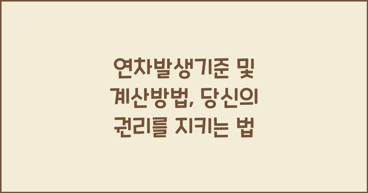 연차발생기준 및 계산방법