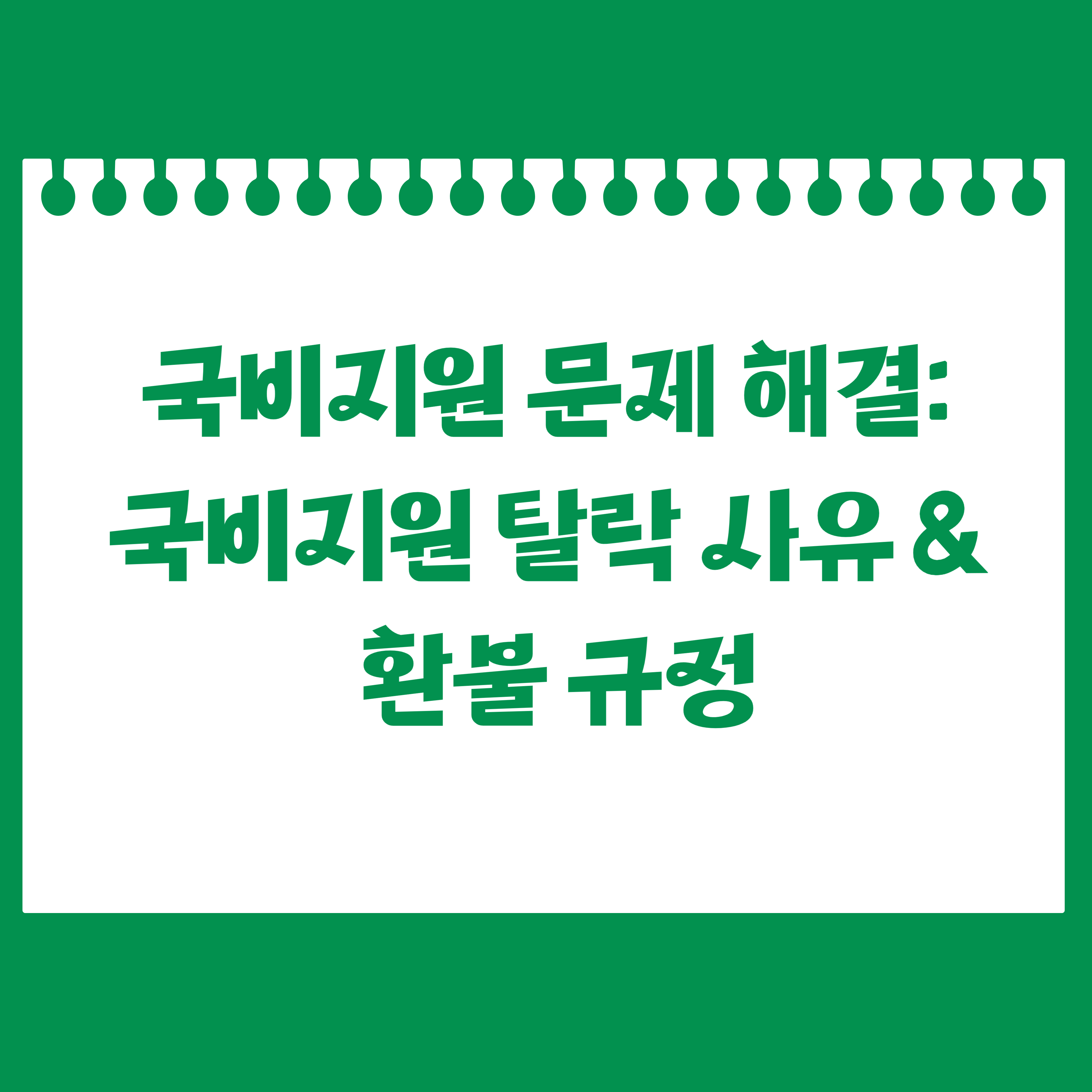 국비지원 문제 해결: 국비지원 탈락 사유 & 환불 규정