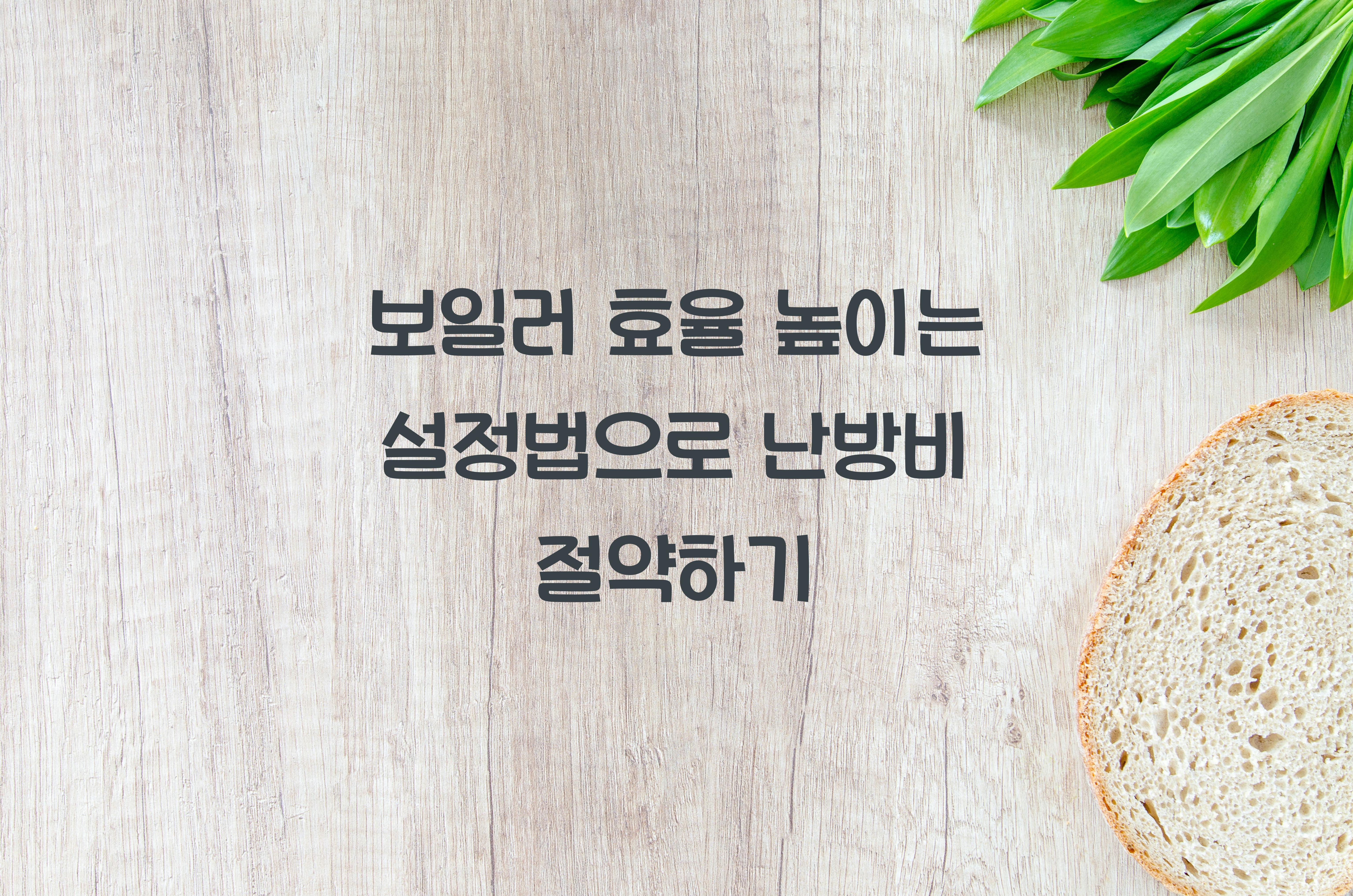 보일러 효율 높이는 설정법