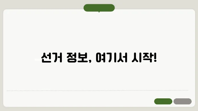 중앙선거관리위원회 나라배움터 사이트 바로가기 https://nec.nhi.go.kr