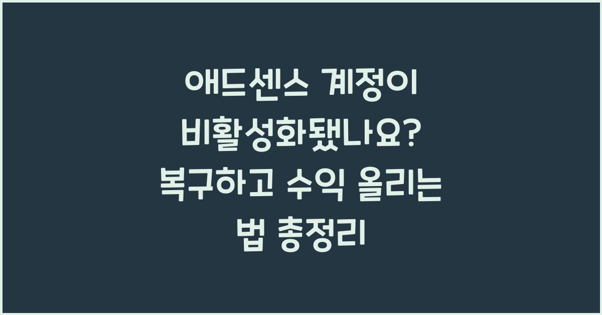 애드센스 계정이 비활성화됐나요? 복구하고 다시 수익 올리는 법