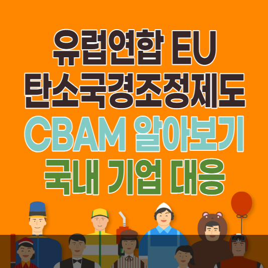 EU 탄소국경조정제도 CBAM 시행과 국내 영향