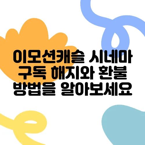 이모션캐슬 시네마 구독 해지와 환불 방법을 알아보세요