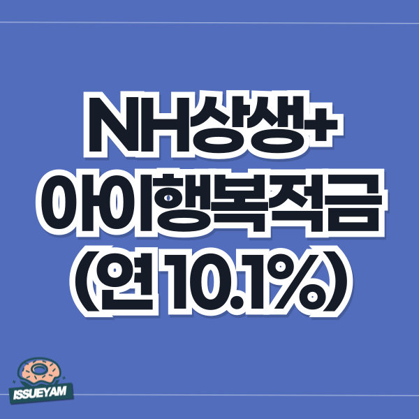 NH상생+아이행복적금 우대금리 조건
