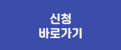 신청 바로가기