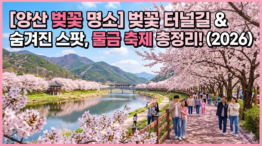양산 벚꽃 명소