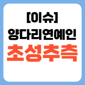 입막음800만원 ㅇㅈㅇ 초성 추측 양다리에 환승까지? 썸네일