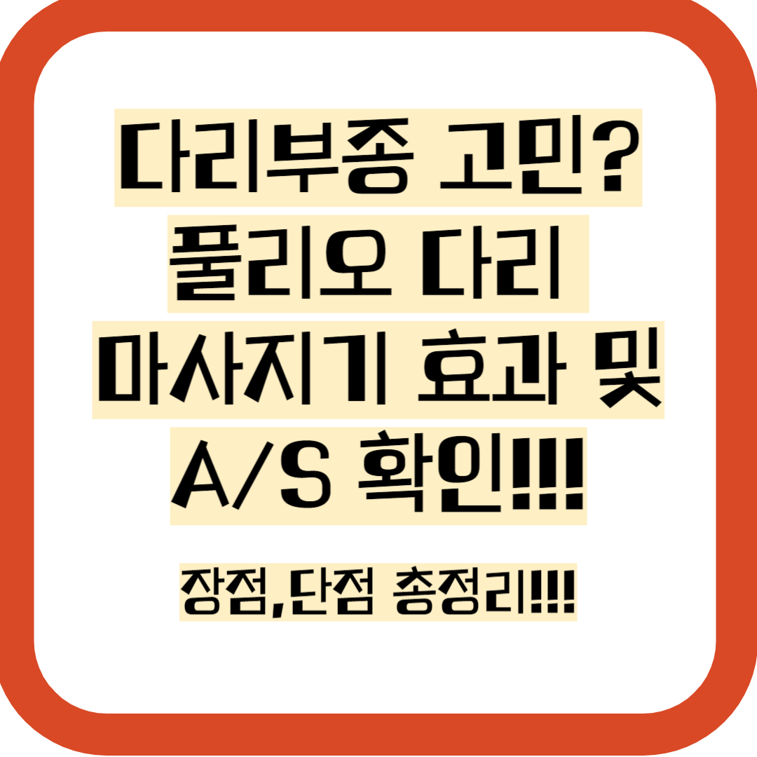 풀리오 다리 마사지기, 장점,단점,다리부종,A/S,효과