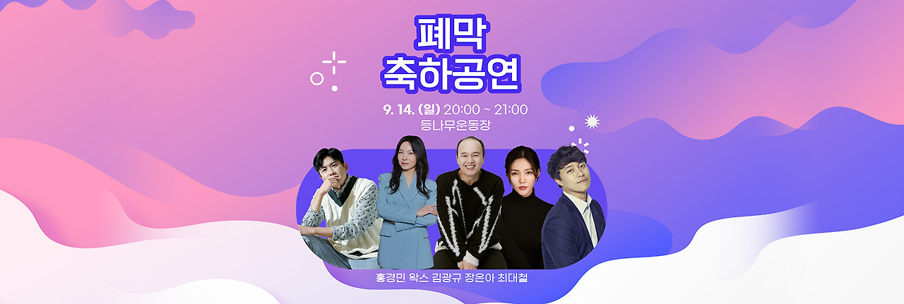 폐막 축하 공연