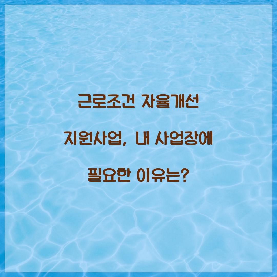 근로조건 자율개선 지원사업