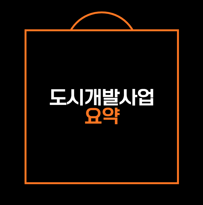 도시개발사업 요약