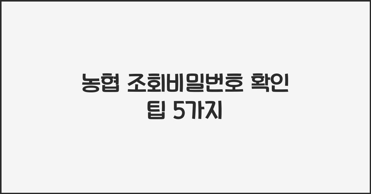 농협 조회비밀번호 확인