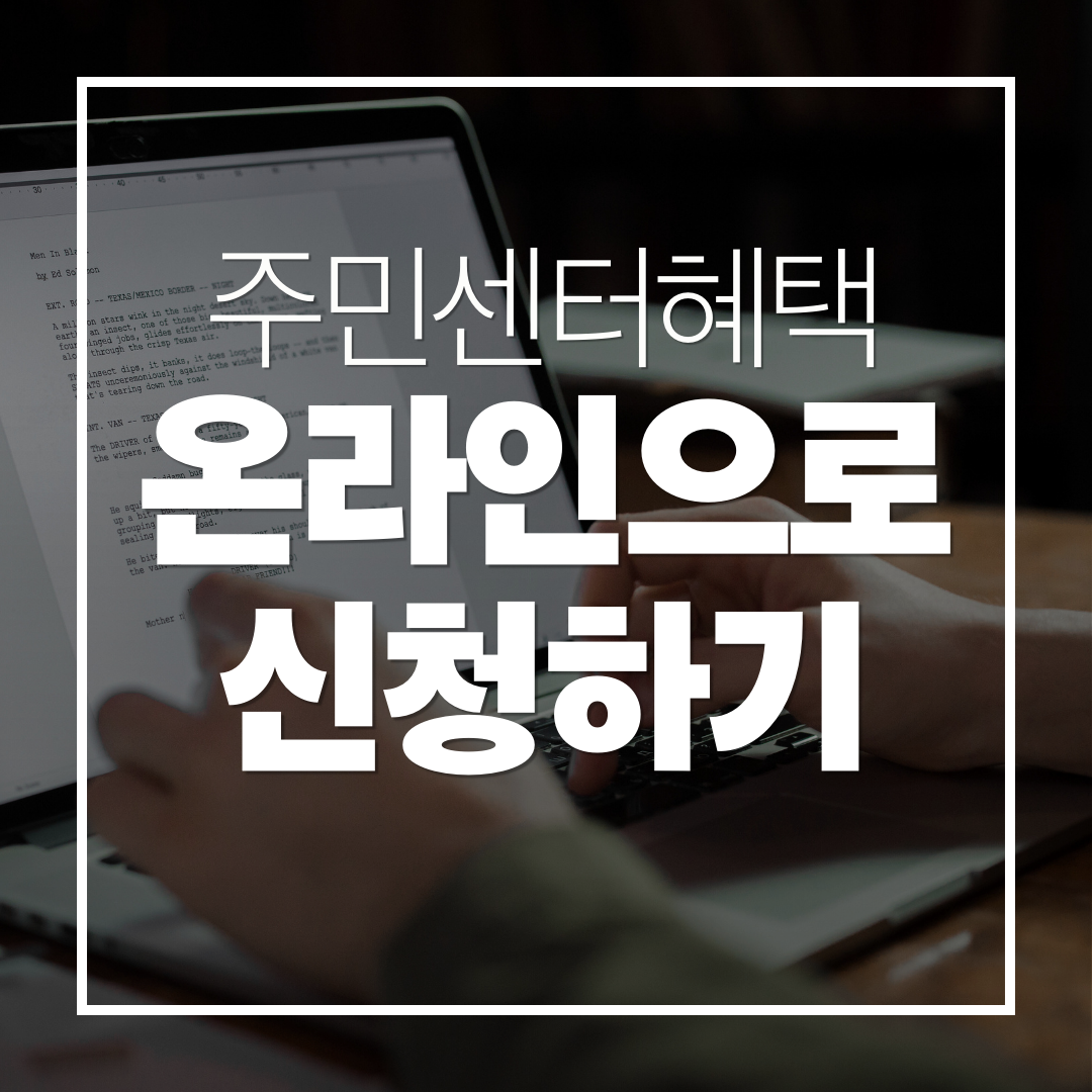 주민센터에서만 알려주는 혜택 온라인으로 확인하고 신청하기