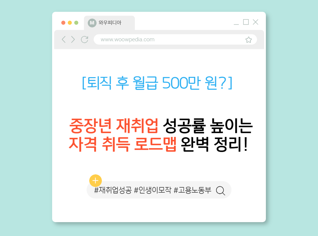 [퇴직 후 월급 500만 원] 중장년 재취업 성공률 높이는 자격 취득 로드맵 완벽 정리!