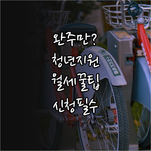 2026 완주군 청년월세 지원 총정리..