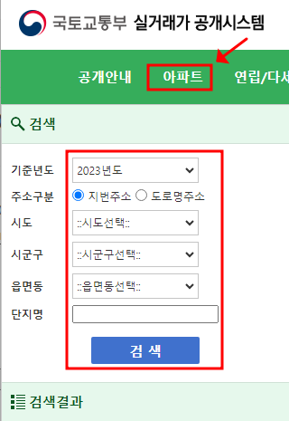 국토부 아파트 실거래가 조회 시스템 입력창 모습