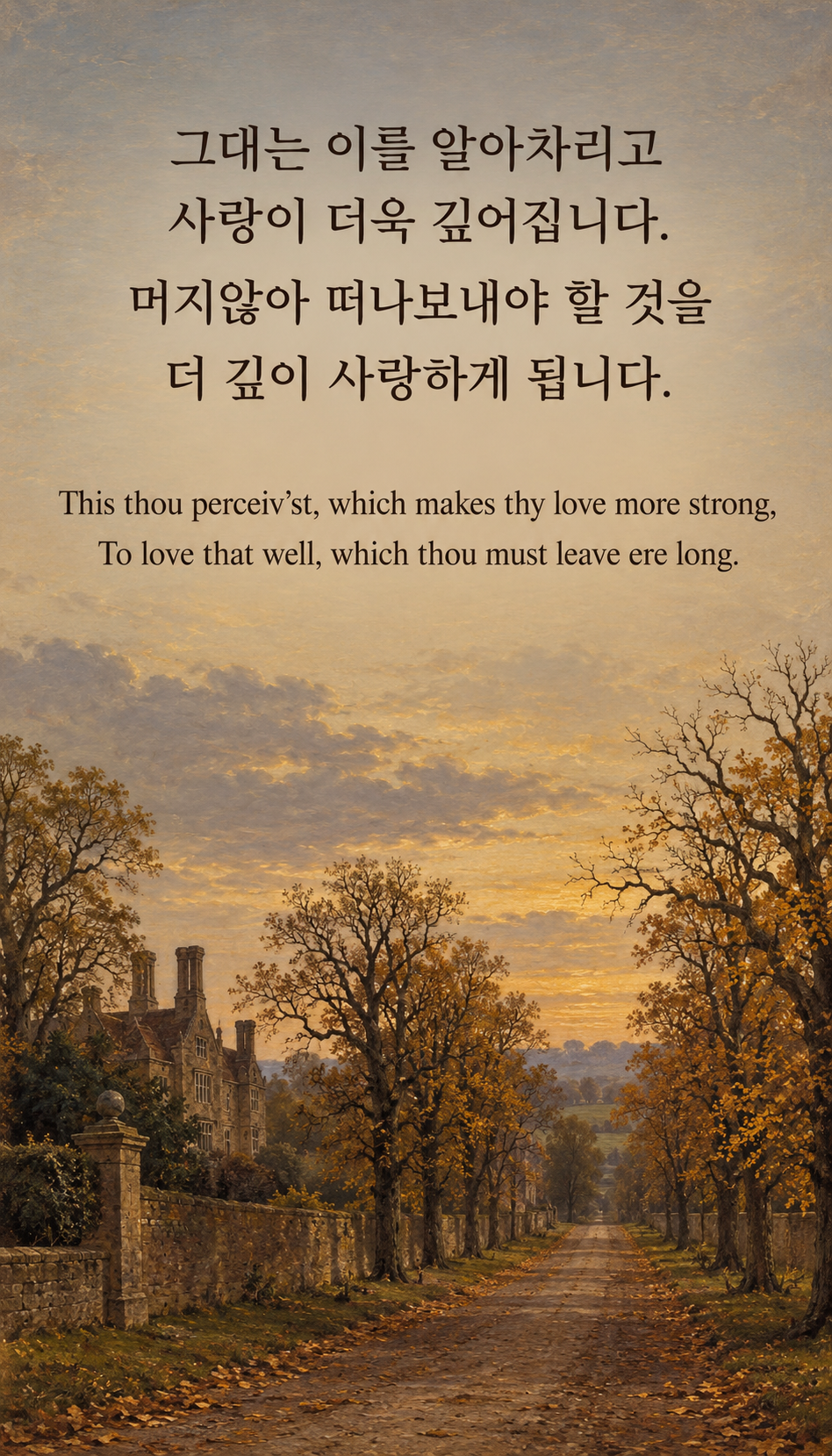끝을 알기에 더 깊어지는 사랑: 그대는 이를 알아차리고 사랑이 더욱 깊어집니다. 머지않아 떠나보내야 할 것을 더 깊이 사랑하게 됩니다. 해당 시대 그림체, 가을 나무 사이의 비어 있는 길.