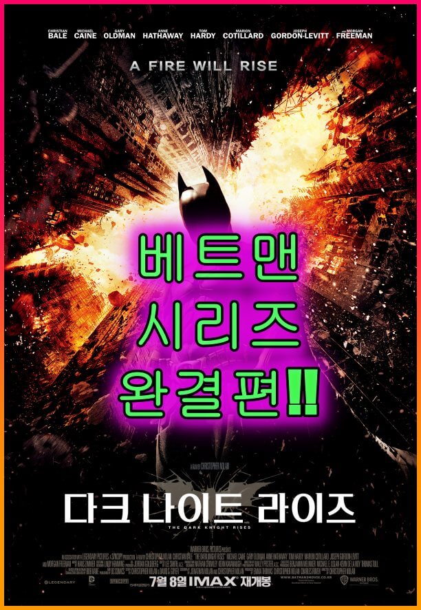 영화&lt;다크나이트라이즈&gt; 베트맨시리즈_완결편!!!