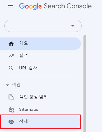 구글 서치콘솔 색인 삭제