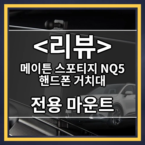 메이튼 스포티지 NQ5 핸드폰 거치대 (전용 마운트)