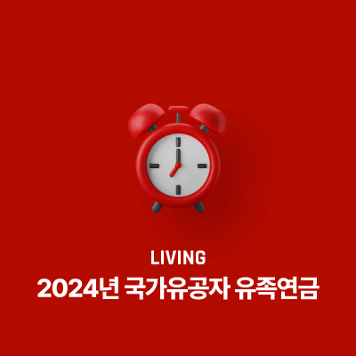 2024년 국가유공자 유족연금