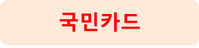 국민카드