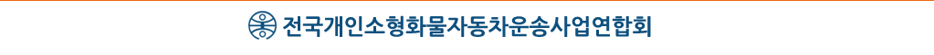 용달화물연합회