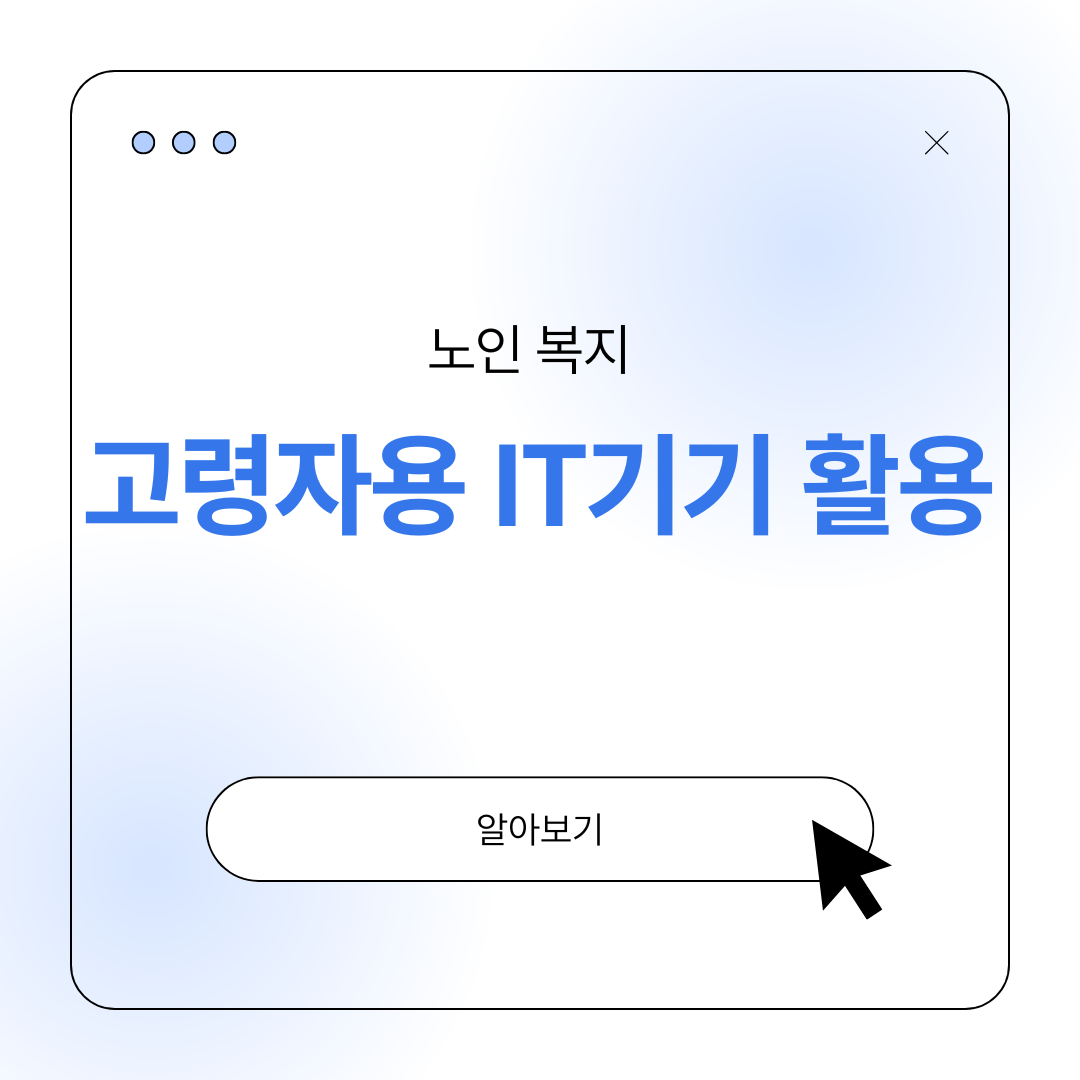 고령자 노인 IT기기 활용