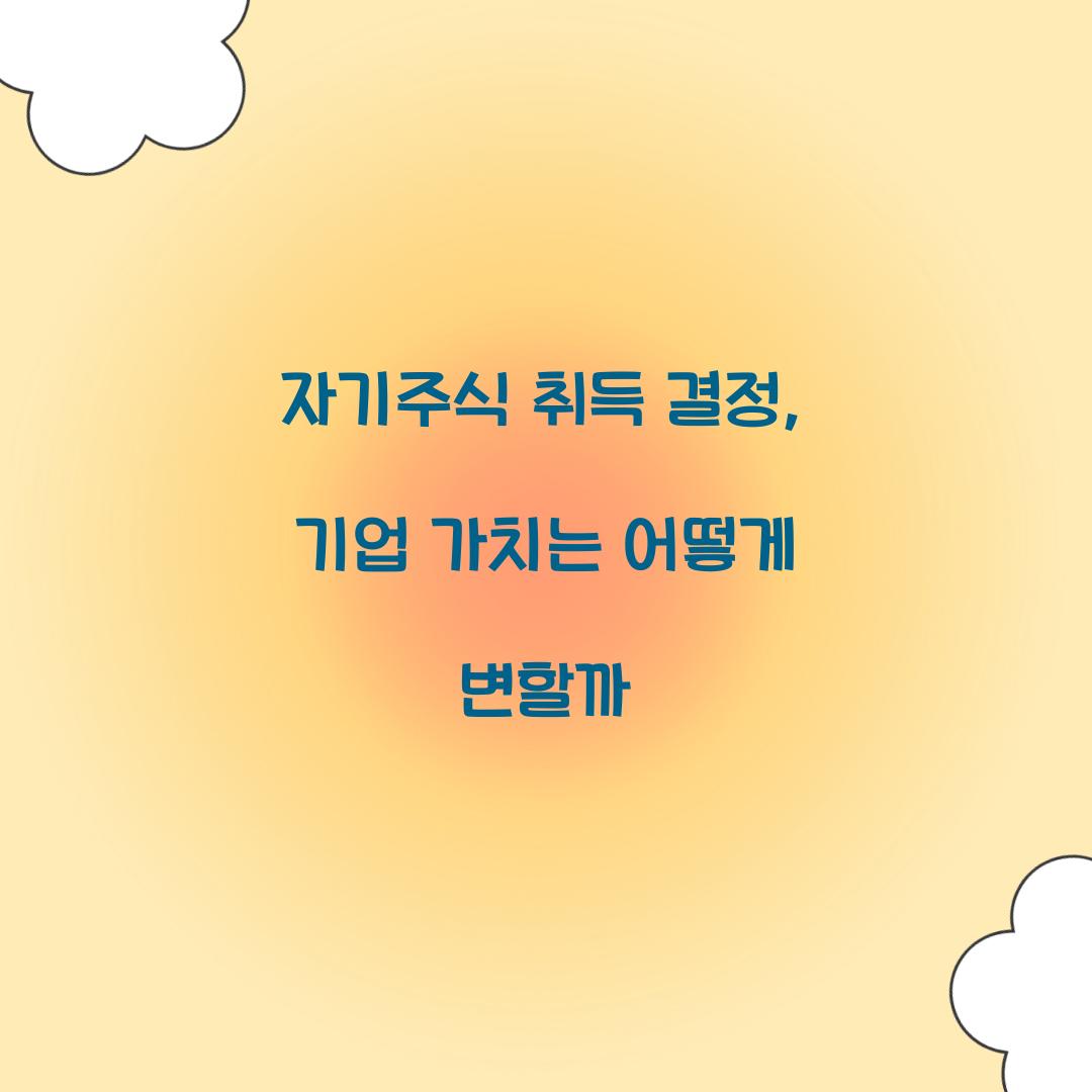자기주식 취득 결정