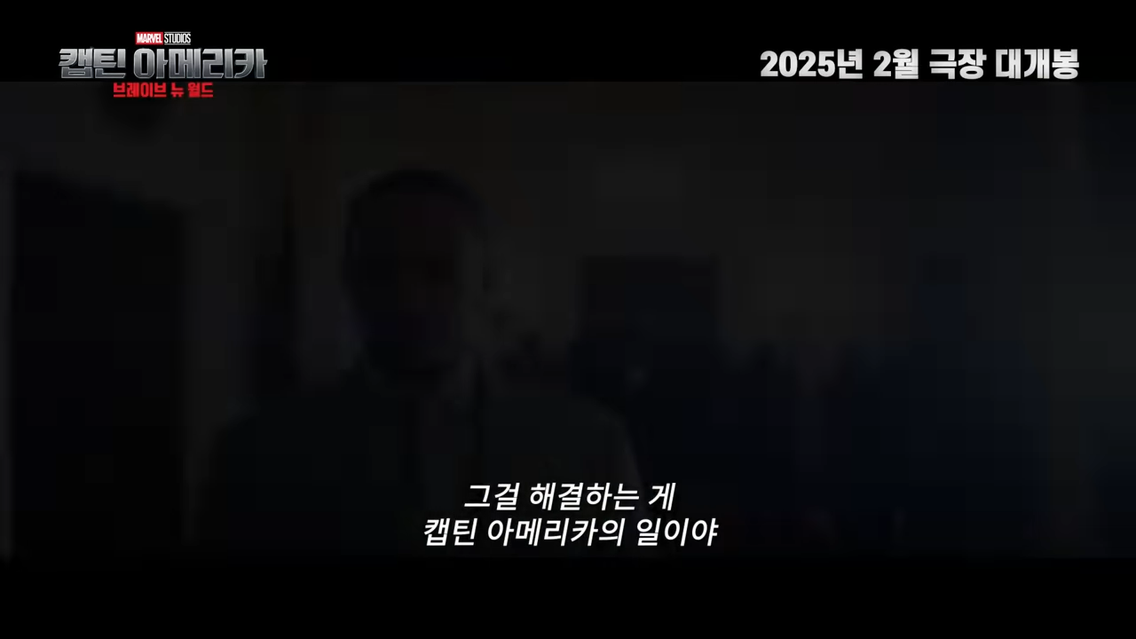 캡틴 아메리카 브레이브 뉴 월드 후기 쿠키 영상