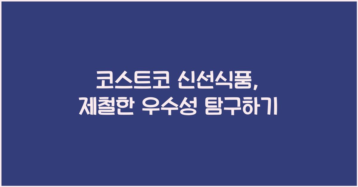 코스트코 신선식품