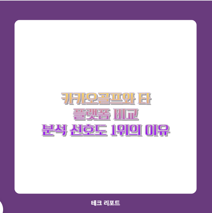 카카오골프와 타 플랫폼 비교 분석 선호도 1위의 이유