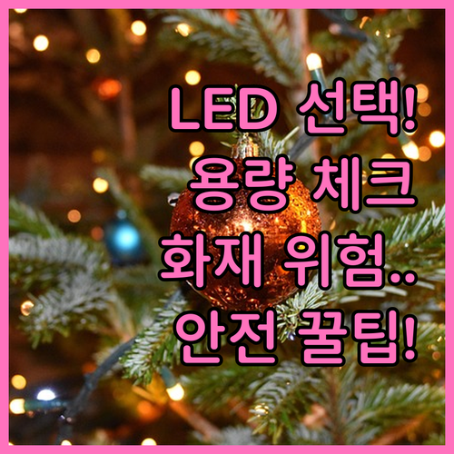 LED 선택부터 멀티탭 용량까지: 트..
