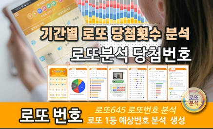 로또분석 당첨번호 로또번호 분석 통계