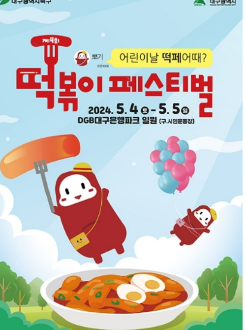 대구 떡볶이 페스티벌 2024 썸네일