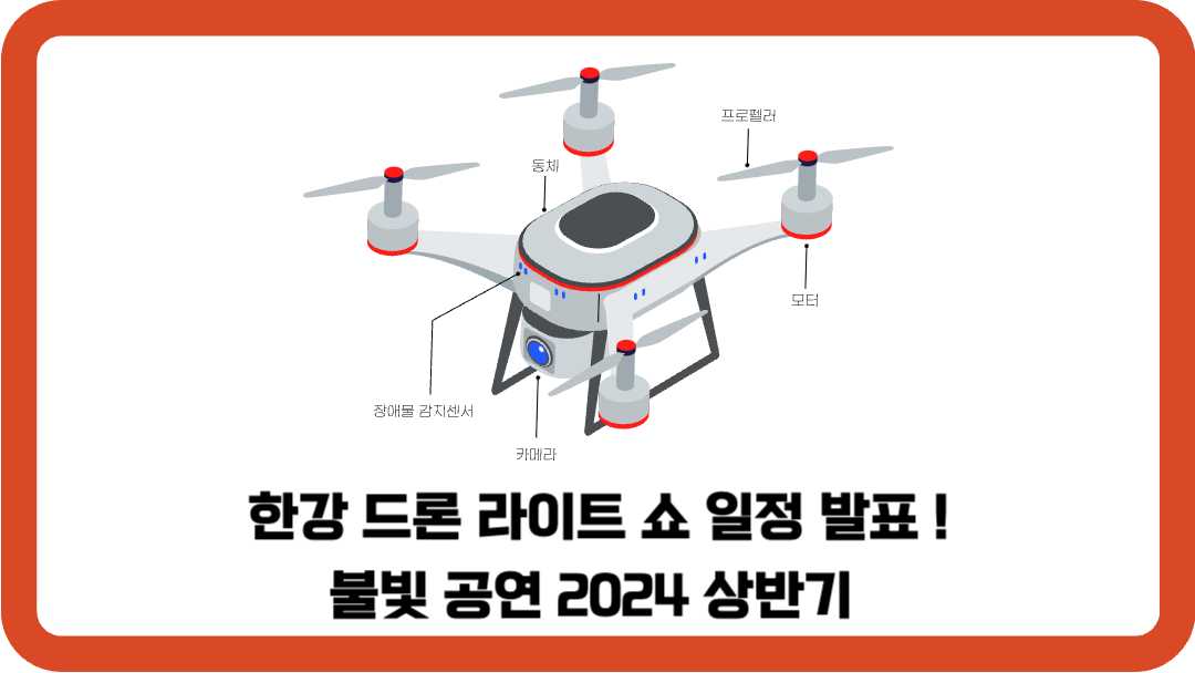 한강-드론-라이트-쇼-일정-썸네일
